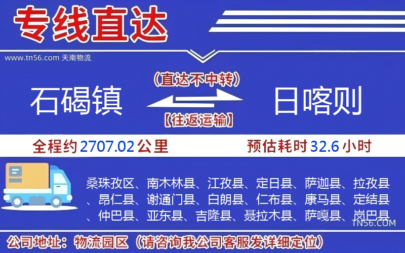 石碣鎮(zhèn)到日喀則物流公司
