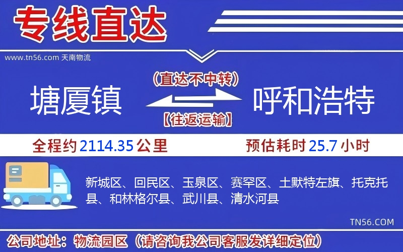 塘廈鎮(zhèn)到呼和浩特物流公司 塘廈鎮(zhèn)到呼和浩特物流公司