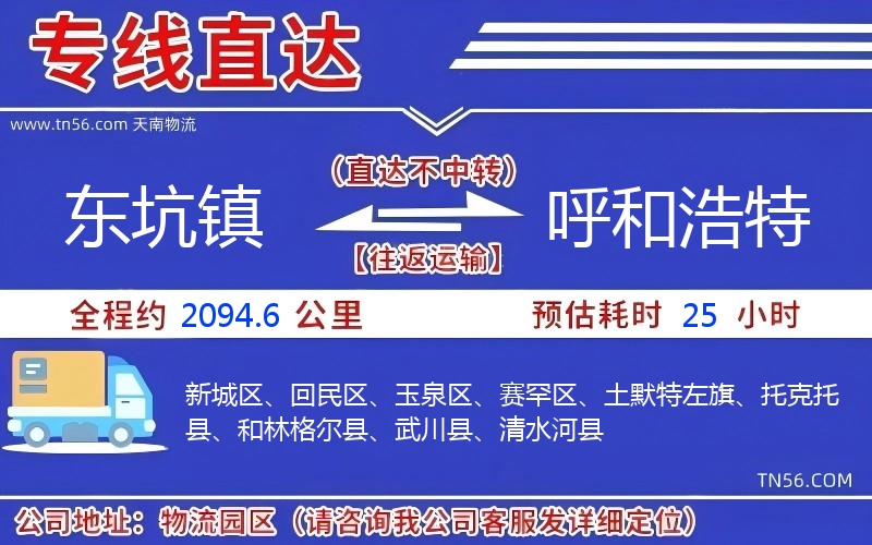 東坑鎮(zhèn)到呼和浩特物流公司