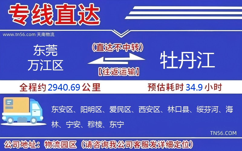 東莞萬(wàn)江區(qū)到牡丹江物流公司