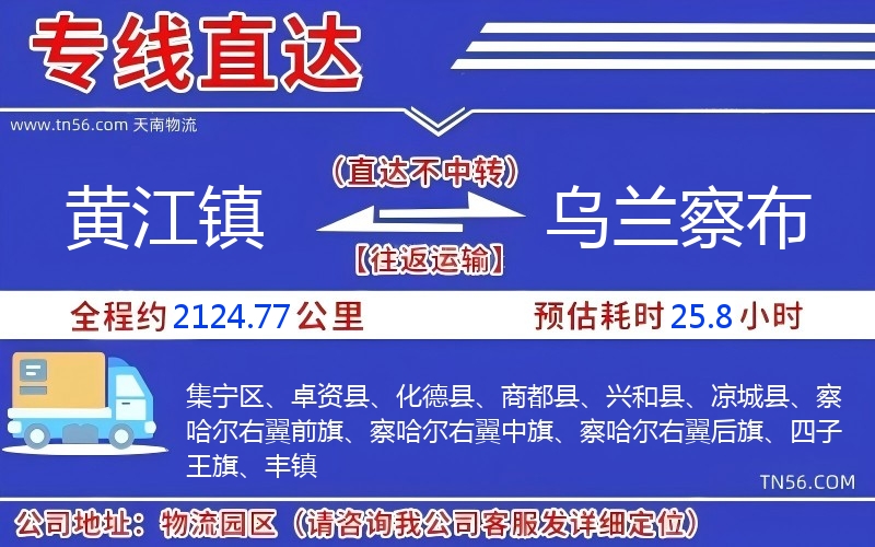 黃江鎮(zhèn)到烏蘭察布物流公司