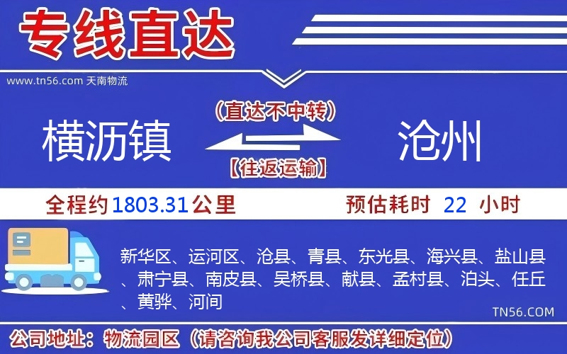 橫瀝鎮(zhèn)到滄州物流公司