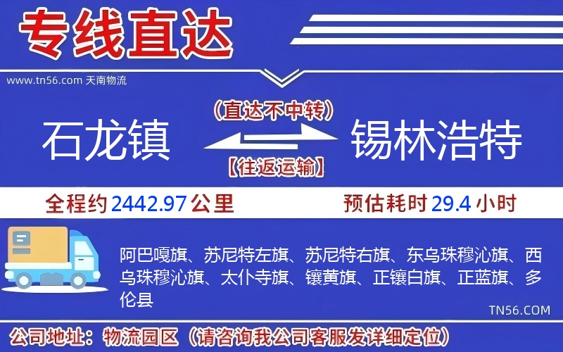 石龍鎮(zhèn)到錫林浩特物流公司