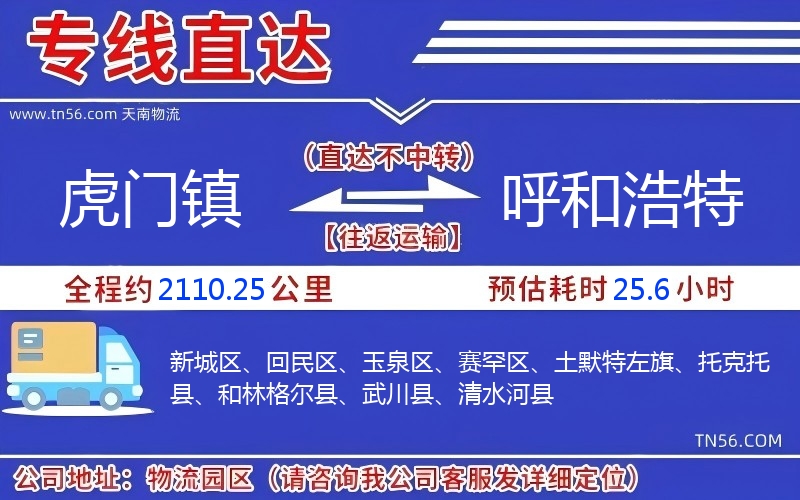 虎門鎮(zhèn)到呼和浩特物流公司