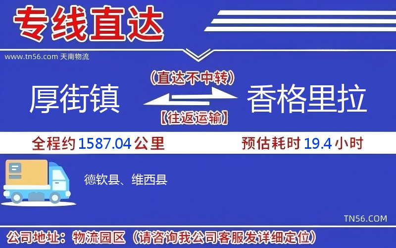 厚街鎮(zhèn)到香格里拉物流公司 厚街鎮(zhèn)到香格里拉物流公司