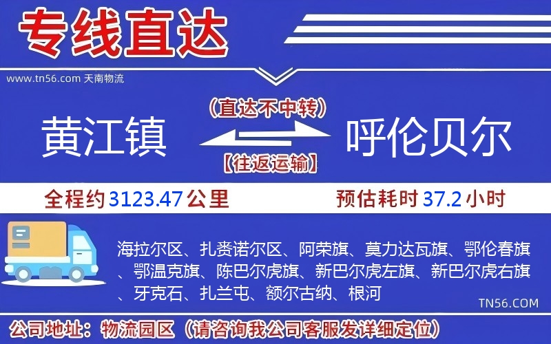 黃江鎮(zhèn)到呼倫貝爾物流公司 黃江鎮(zhèn)到呼倫貝爾物流公司