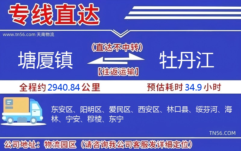 塘廈鎮(zhèn)到牡丹江物流公司 塘廈鎮(zhèn)到牡丹江物流公司