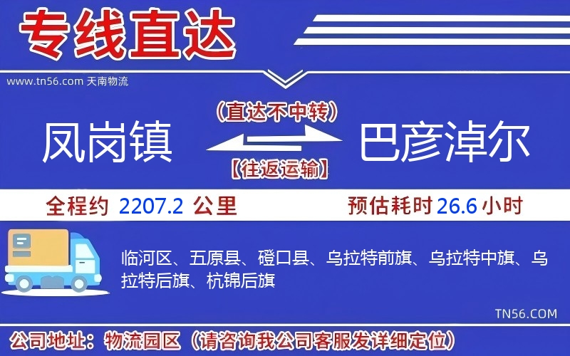 鳳崗鎮(zhèn)到巴彥淖爾物流公司