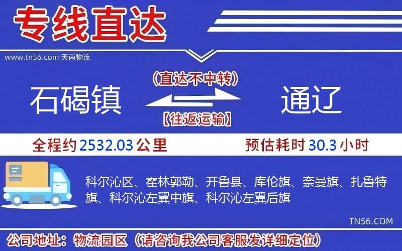 石碣鎮(zhèn)到通遼物流公司