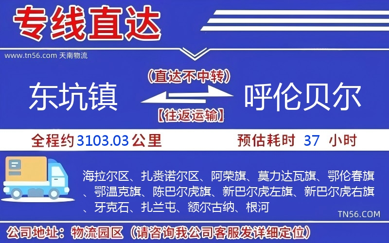 東坑鎮(zhèn)到呼倫貝爾物流公司 東坑鎮(zhèn)到呼倫貝爾物流公司