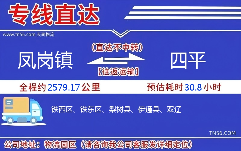 鳳崗鎮(zhèn)到四平物流公司