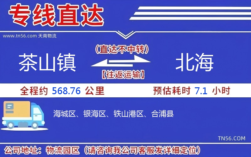 茶山鎮(zhèn)到北海物流公司