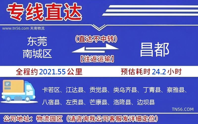 東莞南城區(qū)到昌都物流公司