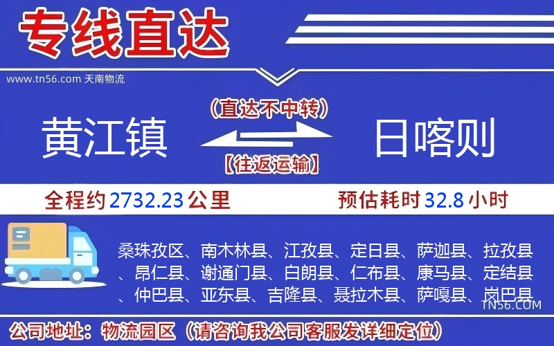 黃江鎮(zhèn)到日喀則物流公司