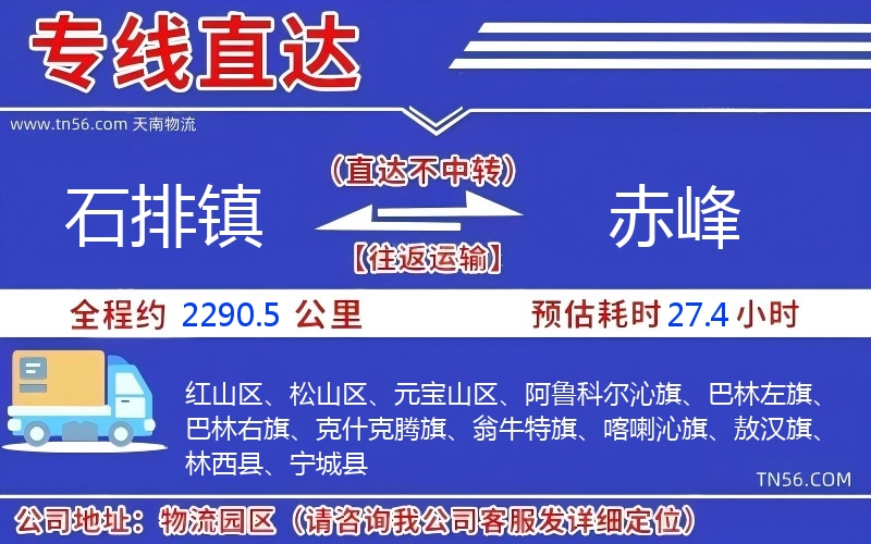 石排鎮(zhèn)到赤峰物流公司