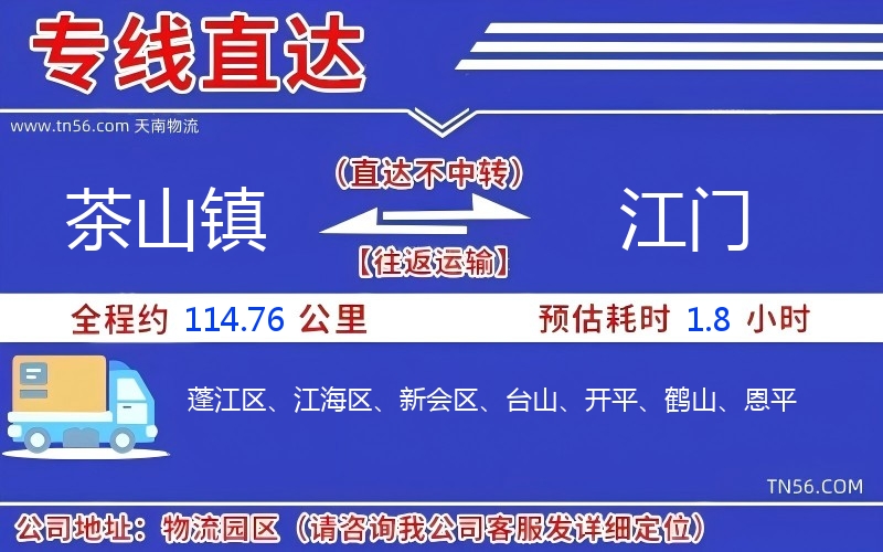 茶山鎮(zhèn)到江門(mén)物流公司 茶山鎮(zhèn)到江門(mén)物流公司