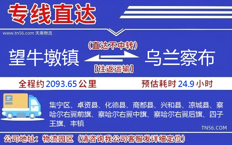 望牛墩鎮(zhèn)到烏蘭察布物流公司 望牛墩鎮(zhèn)到烏蘭察布物流公司