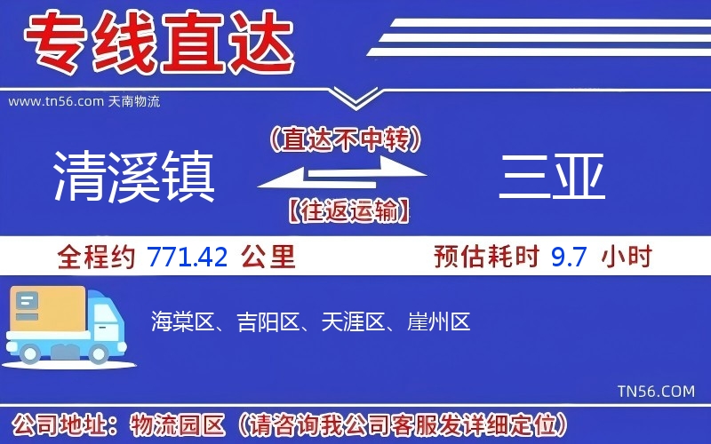 清溪鎮(zhèn)到三亞物流公司 清溪鎮(zhèn)到三亞物流公司