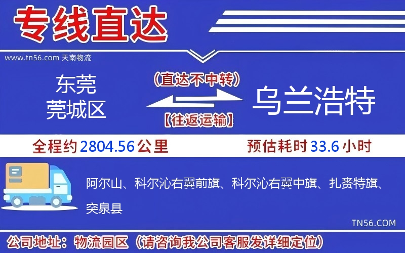 東莞莞城區(qū)到烏蘭浩特物流公司