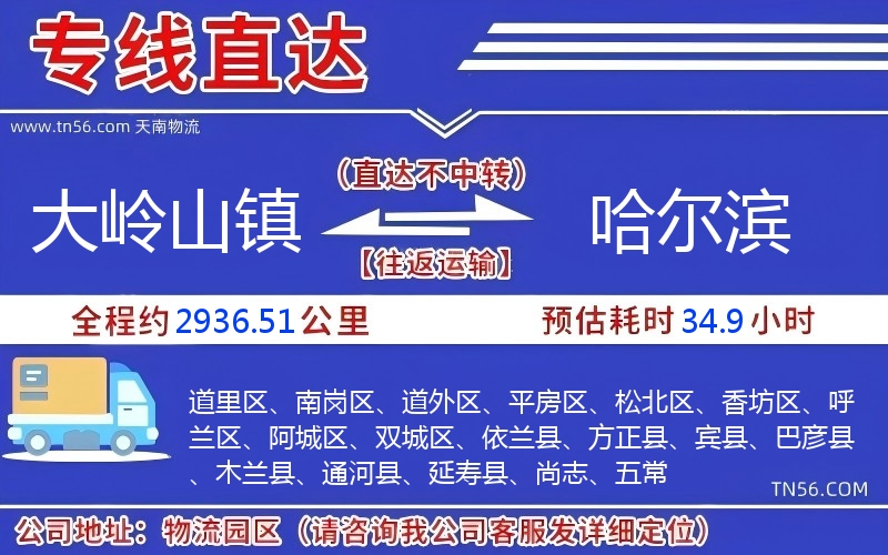 大嶺山鎮(zhèn)到哈爾濱物流公司