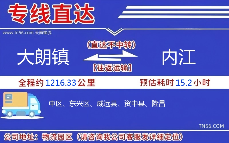 大朗鎮(zhèn)到內江物流公司