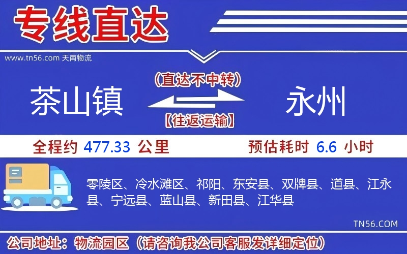 茶山鎮(zhèn)到永州物流公司