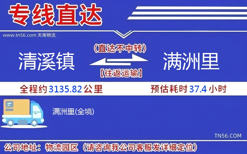 清溪鎮(zhèn)到滿(mǎn)洲里物流公司