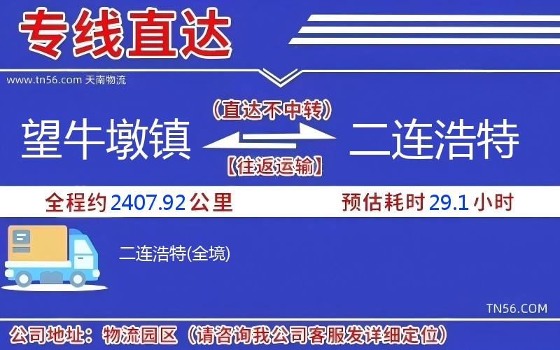 望牛墩鎮(zhèn)到二連浩特物流公司