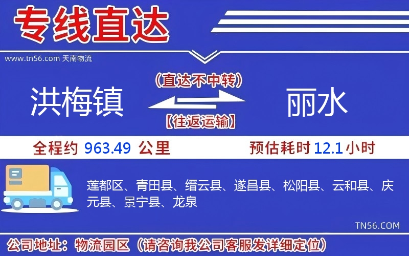 洪梅鎮(zhèn)到麗水物流公司