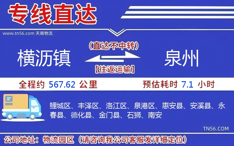 橫瀝鎮(zhèn)到泉州物流公司