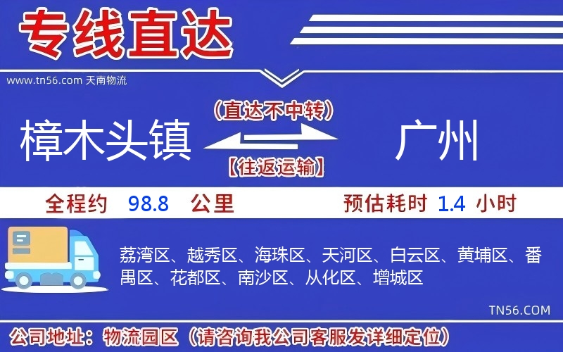 樟木頭鎮(zhèn)到廣州物流公司