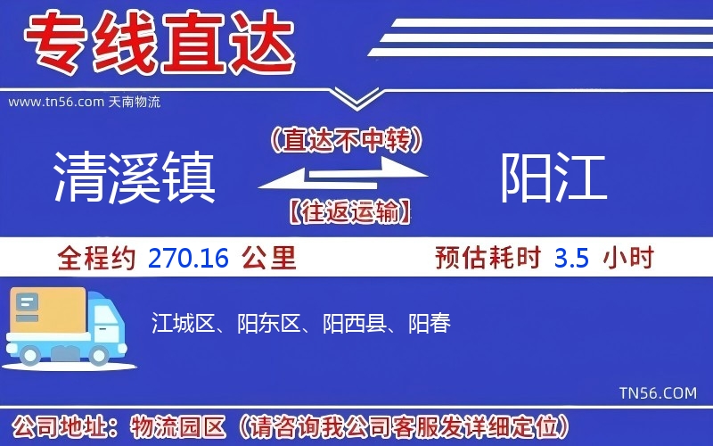 清溪鎮(zhèn)到陽江物流公司