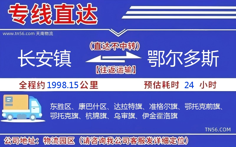 長安鎮(zhèn)到鄂爾多斯物流公司