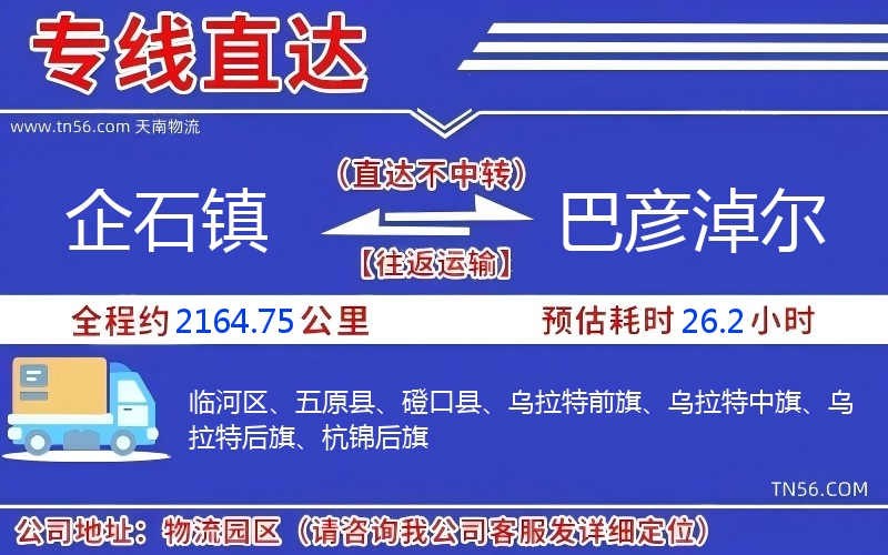 企石鎮(zhèn)到巴彥淖爾物流公司