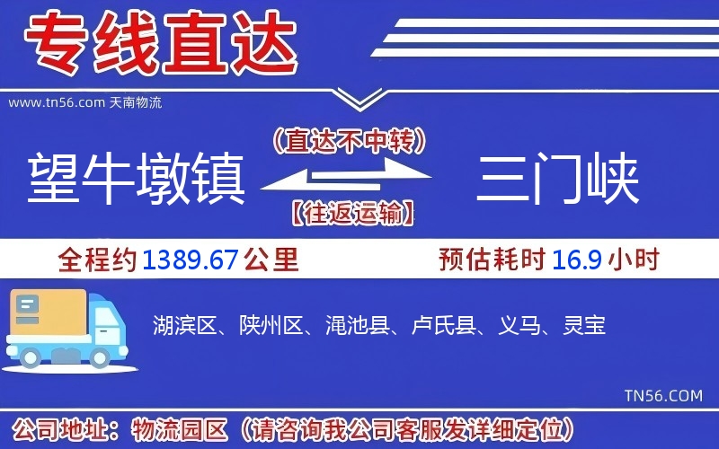 望牛墩鎮(zhèn)到三門峽物流公司 望牛墩鎮(zhèn)到三門峽物流公司