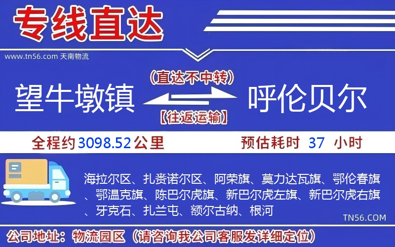 望牛墩鎮(zhèn)到呼倫貝爾物流公司