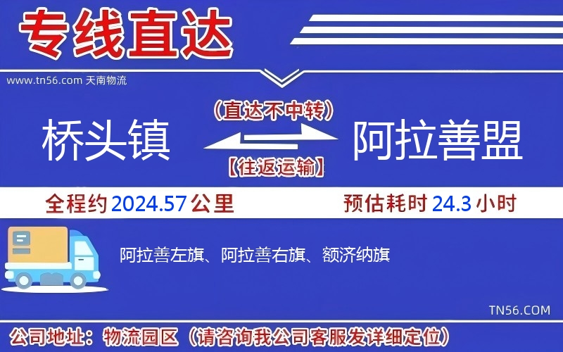 橋頭鎮(zhèn)到阿拉善盟物流公司 橋頭鎮(zhèn)到阿拉善盟物流公司
