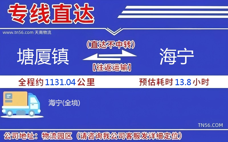 塘廈鎮(zhèn)到海寧物流公司