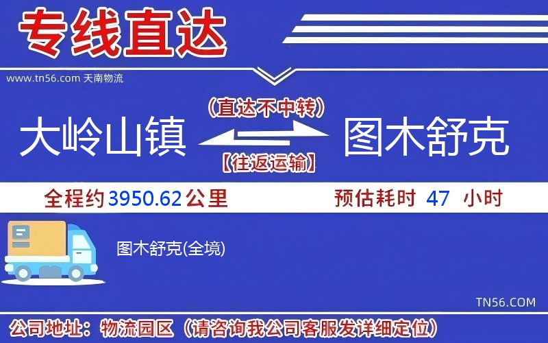 大嶺山鎮(zhèn)到圖木舒克物流公司