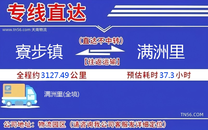 寮步鎮(zhèn)到滿(mǎn)洲里物流公司