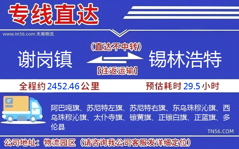 謝崗鎮(zhèn)到錫林浩特物流公司