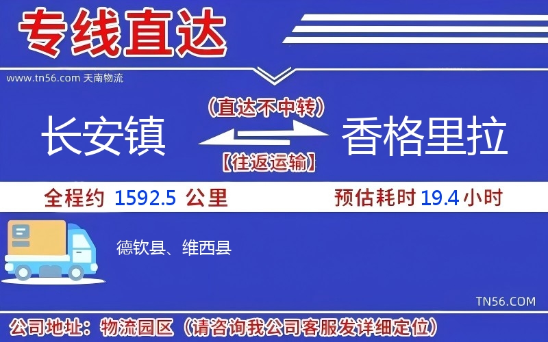 長安鎮(zhèn)到香格里拉物流公司 長安鎮(zhèn)到香格里拉物流公司