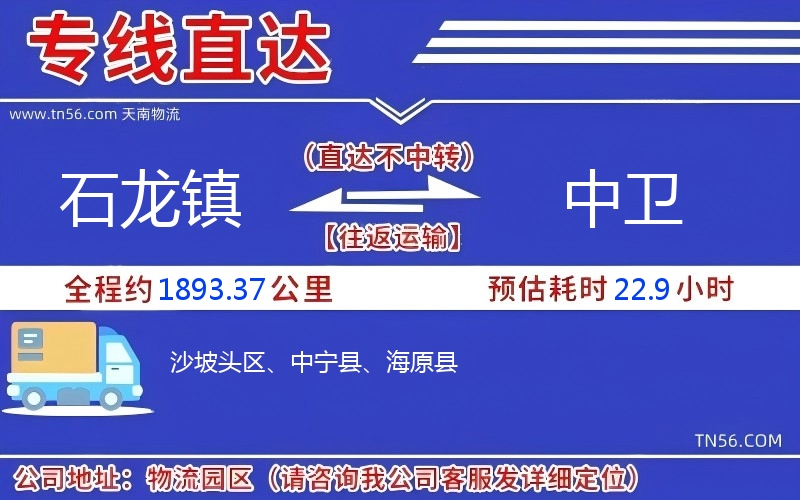 石龍鎮(zhèn)到中衛(wèi)物流公司