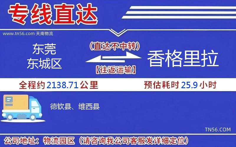 東莞東城區(qū)到香格里拉物流公司