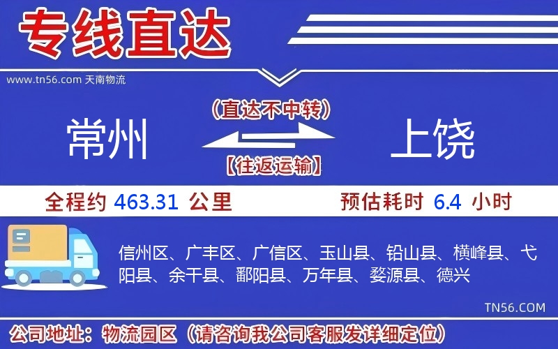 常州到上饒物流公司 常州到上饒物流公司