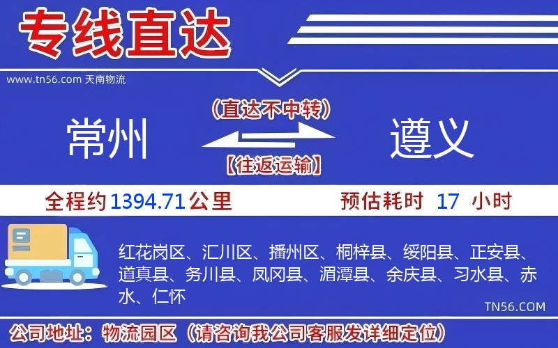 常州到遵義物流公司 常州到遵義物流公司